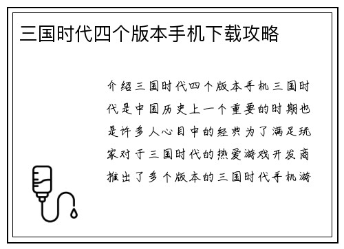 三国时代四个版本手机下载攻略