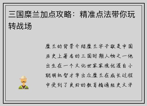 三国糜兰加点攻略：精准点法带你玩转战场