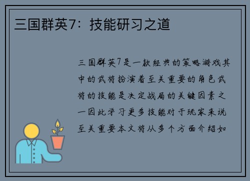 三国群英7：技能研习之道