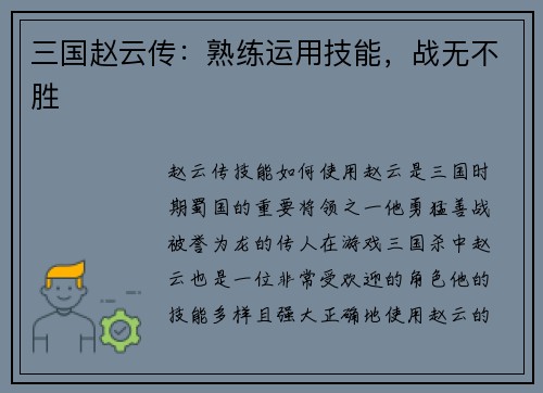 三国赵云传：熟练运用技能，战无不胜