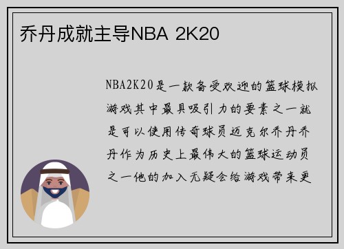 乔丹成就主导NBA 2K20