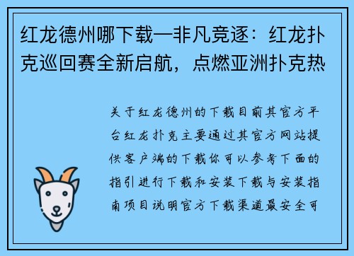 红龙德州哪下载—非凡竞逐：红龙扑克巡回赛全新启航，点燃亚洲扑克热潮
