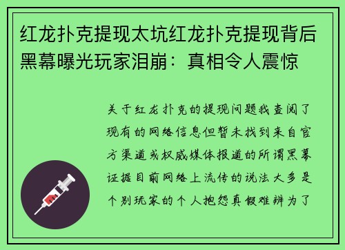 红龙扑克提现太坑红龙扑克提现背后黑幕曝光玩家泪崩：真相令人震惊